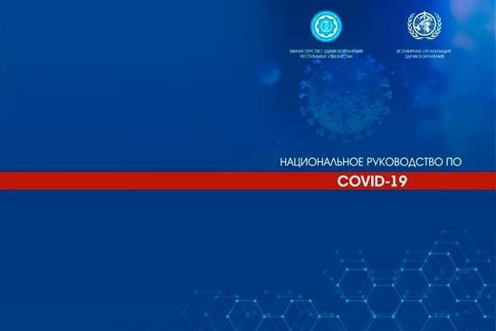 Министерство здравоохранения: В СОТРУДНИЧЕСТВЕ СО ВСЕМИРНОЙ ОРГАНИЗАЦИЕЙ ЗДРАВООХРАНЕНИЯ ПОДГОТОВЛЕНО “НАЦИОНАЛЬНОЕ РУКОВОДСТВО ПО COVID-19”